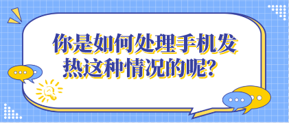 你是如何處理手機(jī)發(fā)熱這種情況的呢？