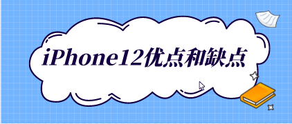 iPhone12优点和缺点