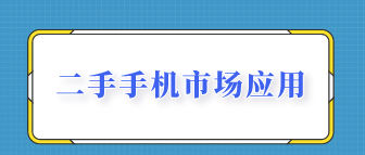 二手手機市場資訊