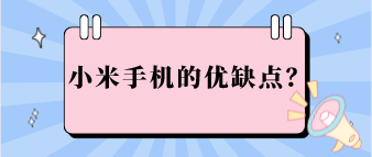 小米手机优缺点