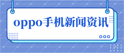 手機(jī)新資訊