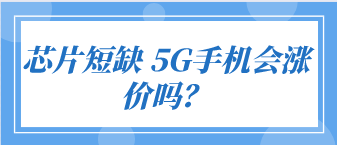 芯片短缺 5G手机会涨价吗？