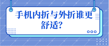 手机内折与外折谁更舒适？