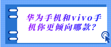 華為手機和vivo手機你更傾向哪款？