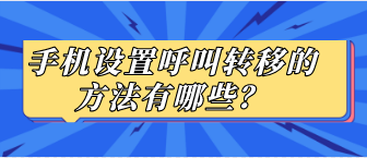 手机设置呼叫转移的方法有哪些？