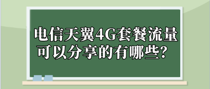 电信天翼4G套餐流量可以分享的有哪些？