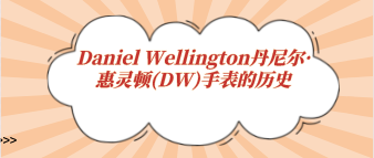 Daniel Wellington丹尼尔·惠灵顿(DW)手表的历史