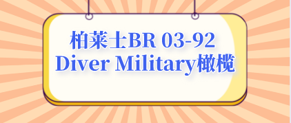 柏莱士BR 03-92 Diver Military橄榄