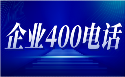 400电话