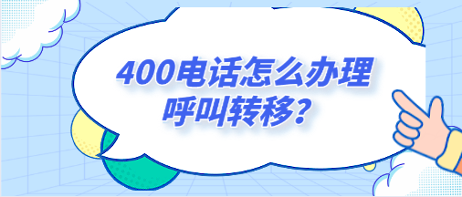 400電話