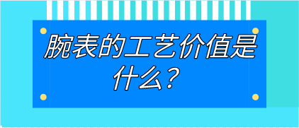 腕表的工艺价值