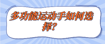 多功能運動手如何選擇？