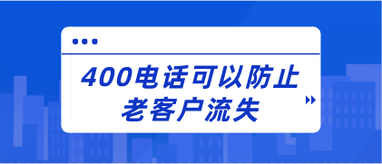 400电话可以防止老客户流失