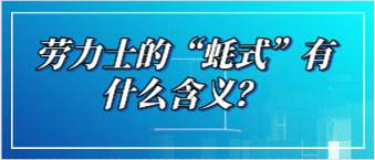 勞力士的“蠔式”有什么含義？