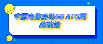 电信启动5G ATG网络建设
