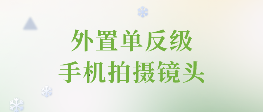 外置單反級手機拍攝鏡頭