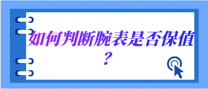 如何判斷腕表是否保值？