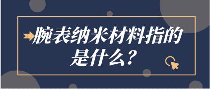 腕表納米材料指的是什么？