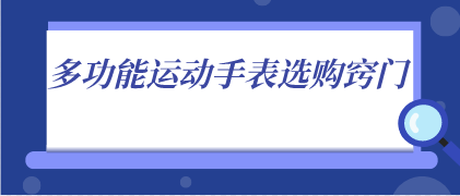 多功能運動手表選購竅門