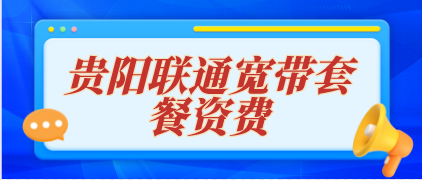 贵阳联通宽带资费