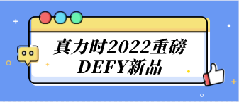 真力時2022重磅DEFY新品