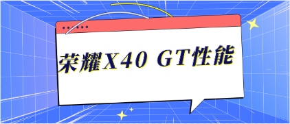 荣耀X40 GT性能体现