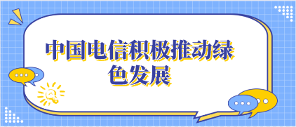 电信积极推动绿色发展