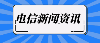 电信新闻资讯