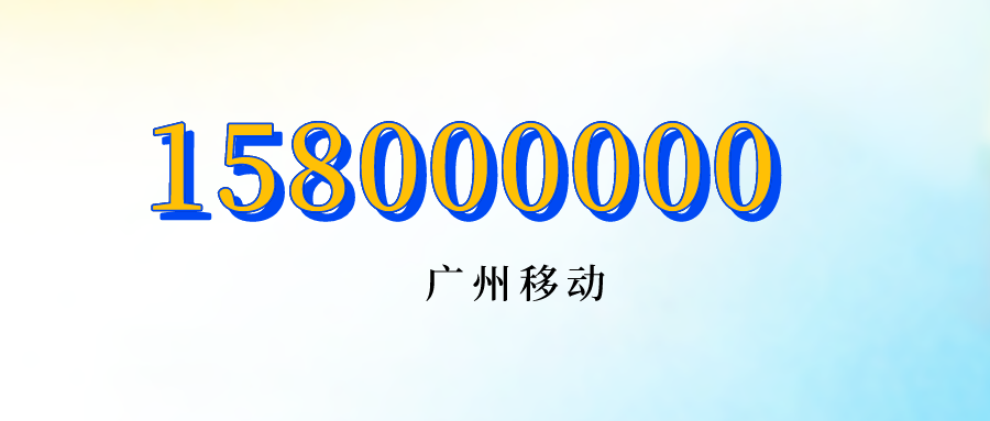 广州移动15800000