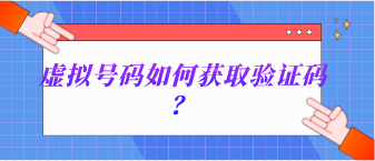 虚拟号如何接受验证码