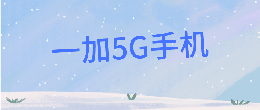 一加5G手機