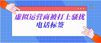 虛擬運營商被打上騷擾電話標簽