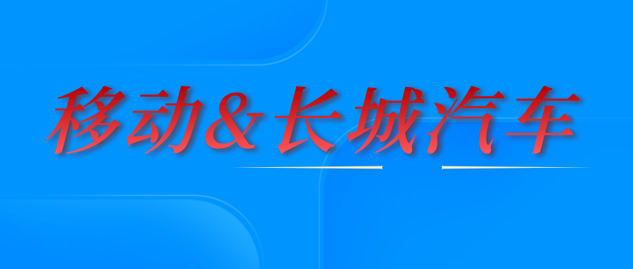 移動，長城汽車戰略合作