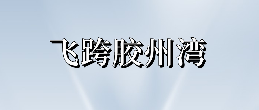 飞跨胶州湾