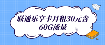 联通乐享卡月租30元含60G流量