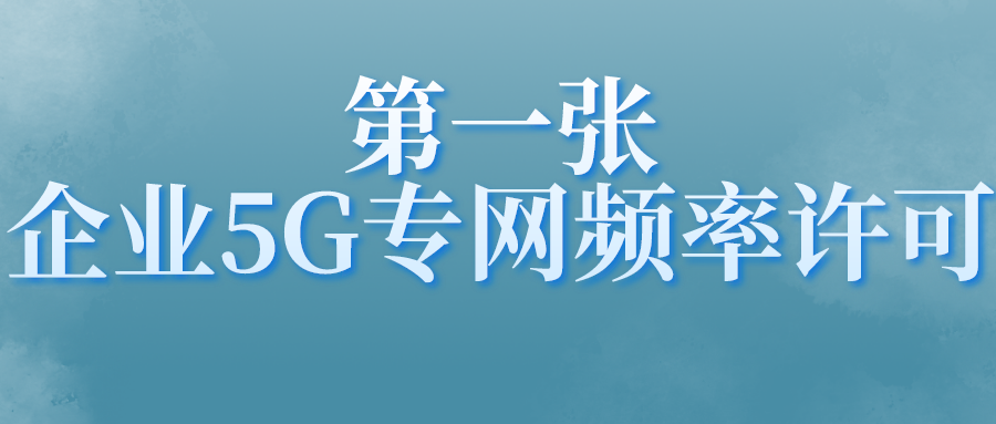 上海商飞：张企业5G专网的频率许可