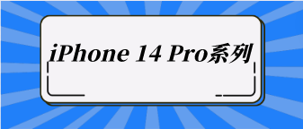 iPhone 14 Pro系列