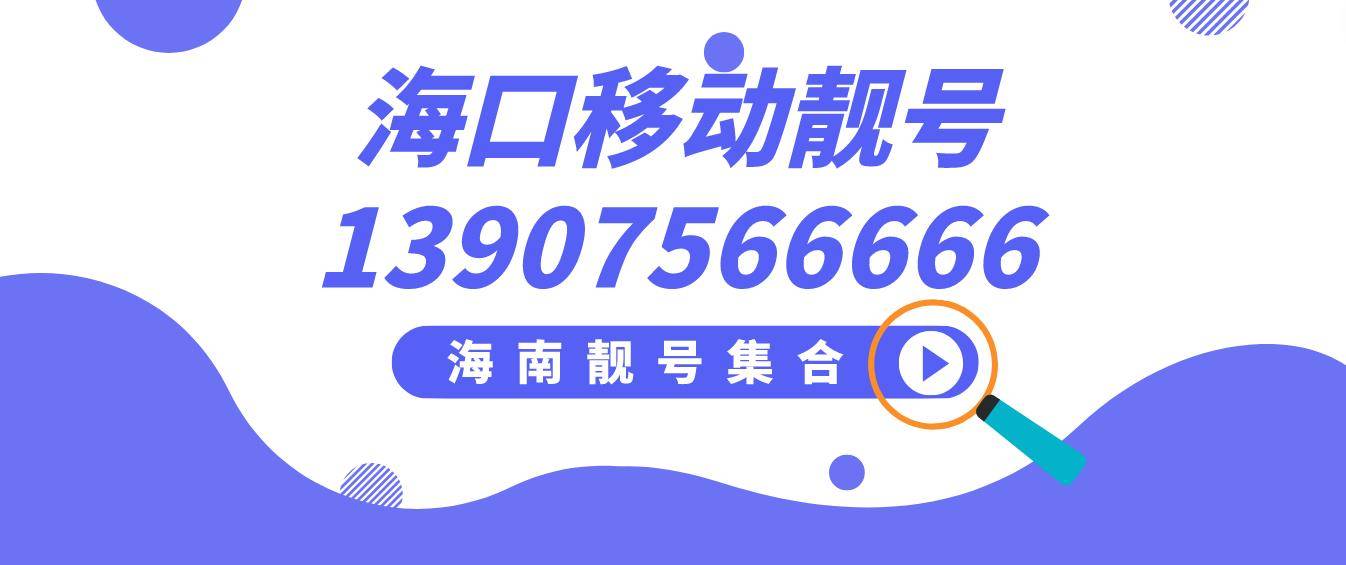 海口移动靓号13907566666