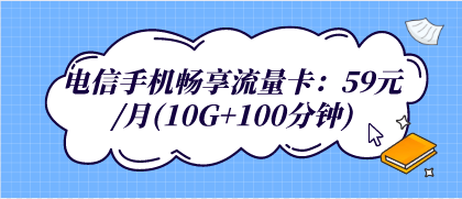 电信手机畅享流量卡：59元/月(10G+100分钟)