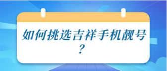 如何挑选吉祥手机靓号