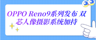 OPPO Reno9系列发布 双芯人像摄影系统加持