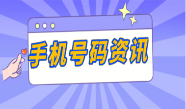 手機號碼新聞