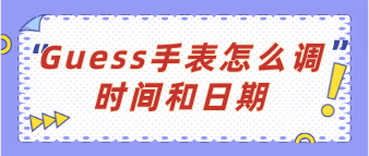 Guess手表怎么调时间和日期