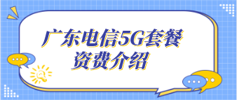 广东电信5G套餐资费介绍
