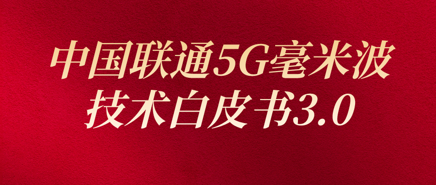 《联通5G毫米波技术白皮书3.0》