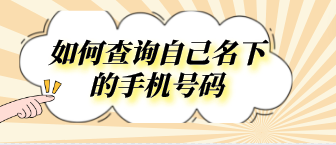 如何查询自己名下的手机号码