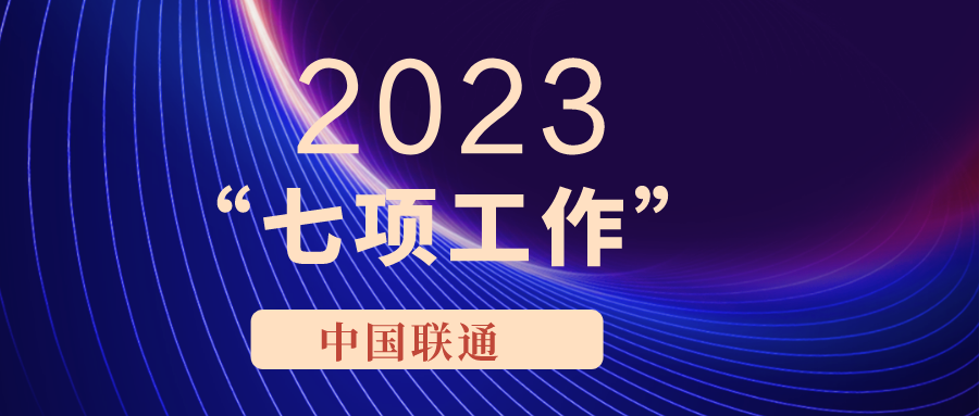 联通2023年将重点深化“七项工作”