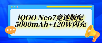 iQOO Neo7竞速版配5000mAh+120W闪充