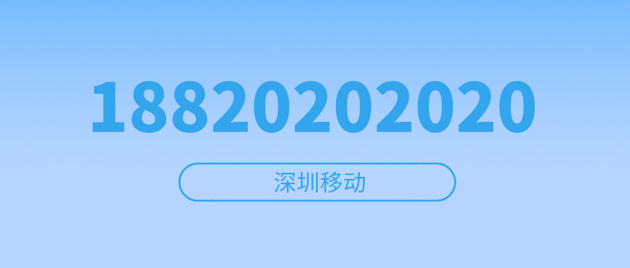 深圳移动18820202020