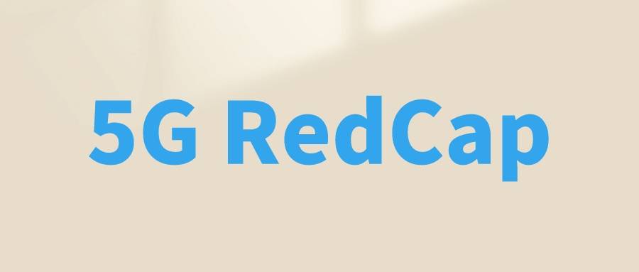 5G RedCap终端GCF立项